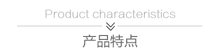 产品特点.jpg